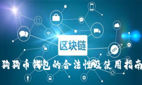 狗狗币钱包的合法性及使用指南