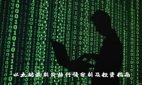 以太坊最新价格行情分析及投资指南