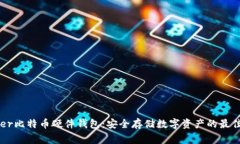 Ledger比特币硬件钱包：安全存储数字资产的最佳