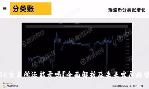 OK交易所还能开吗？全面解析及未来发展趋势
