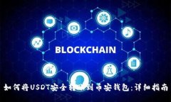 如何将USDT安全转账到币安钱包：详细指南