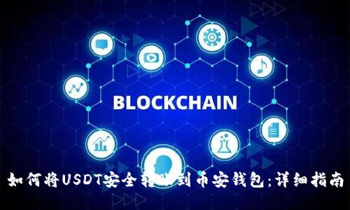 如何将USDT安全转账到币安钱包：详细指南