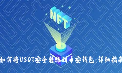 如何将USDT安全转账到币安钱包：详细指南