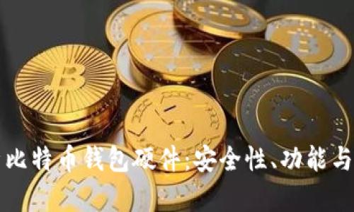 全面解析比特币钱包硬件：安全性、功能与选择指南
