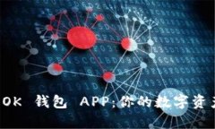 全面解析 OK 钱包 APP：你的数字资产管理伴侣