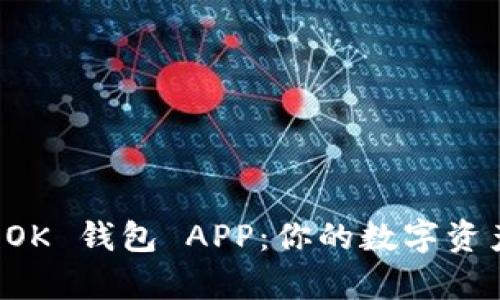 全面解析 OK 钱包 APP：你的数字资产管理伴侣