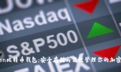 Okcion比特币钱包：安全存储与高效管理你的加密