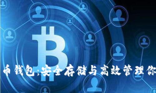Okcion比特币钱包：安全存储与高效管理你的加密资产