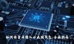 如何将货币转入以太坊钱包：全面指南