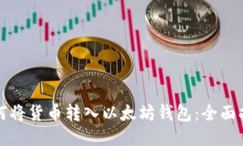 如何将货币转入以太坊钱包：全面指南