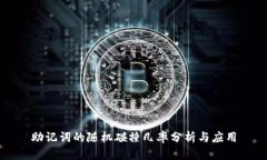助记词的随机碰撞几率分析与应用