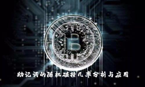 助记词的随机碰撞几率分析与应用