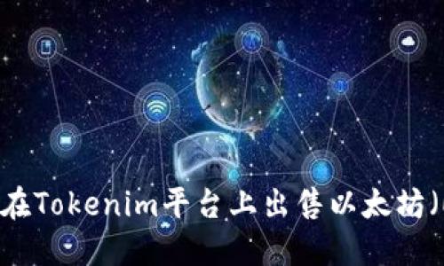 如何在Tokenim平台上出售以太坊（ETH）