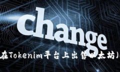 如何在Tokenim平台上出售以太坊（ETH）