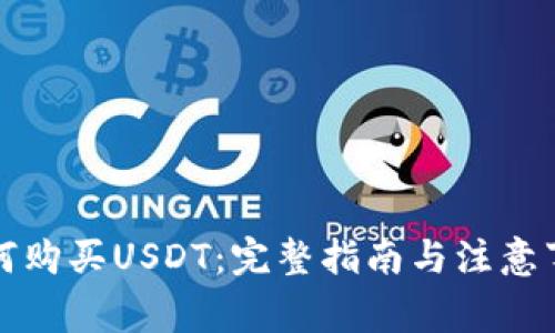 如何购买USDT：完整指南与注意事项