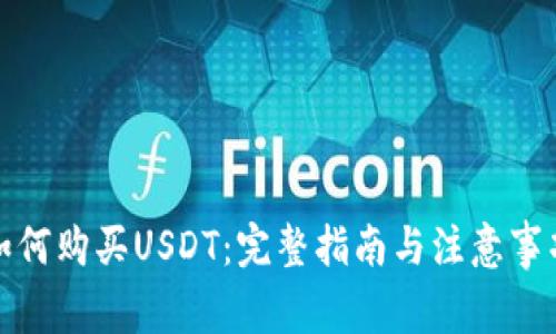 如何购买USDT：完整指南与注意事项