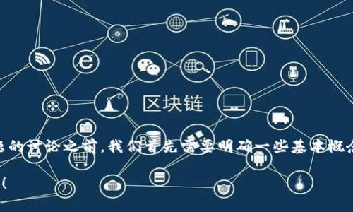 在进行有关“token钱包跑路了吗”这一主题的讨论之前，我们首先需要明确一些基本概念，以便于理解这个问题的背景和相关因素。

### Token钱包是否已经跑路？全面解析！