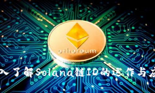 深入了解Solana链ID的运作与应用