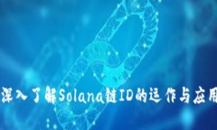 深入了解Solana链ID的运作与应用