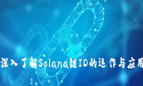 深入了解Solana链ID的运作与应用