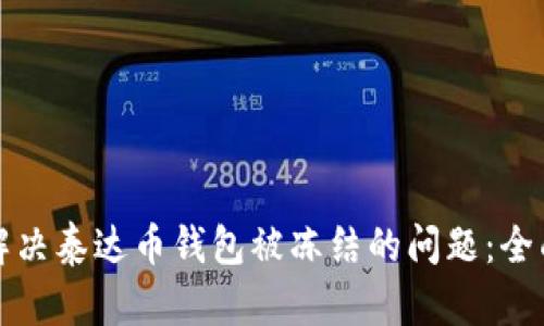 如何解决泰达币钱包被冻结的问题：全面指南