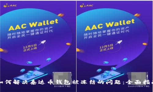 如何解决泰达币钱包被冻结的问题：全面指南