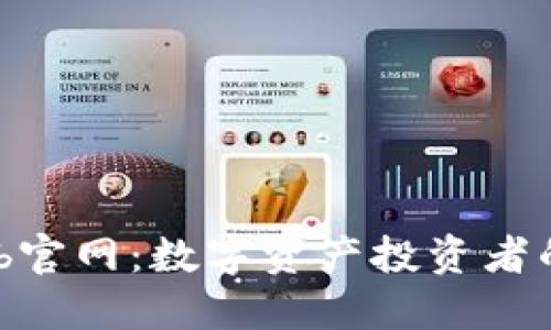 TokenClub官网：数字资产投资者的必备平台