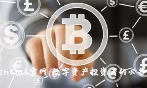 TokenClub官网：数字资产投资者的必备平台