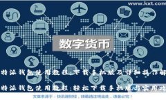 比特派钱包使用教程：下载手机版及详细操作解