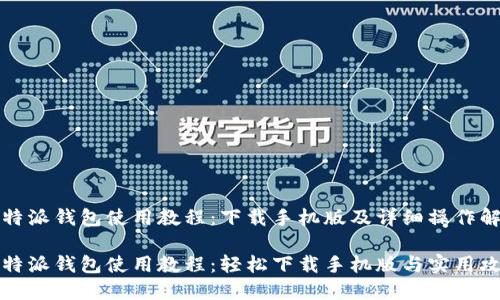 比特派钱包使用教程：下载手机版及详细操作解析

比特派钱包使用教程：轻松下载手机版与实用攻略