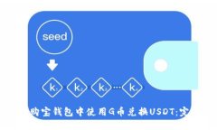 如何在购宝钱包中使用G币兑换USDT：完整指南