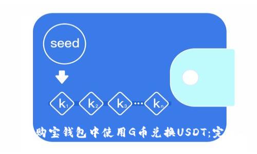 如何在购宝钱包中使用G币兑换USDT：完整指南