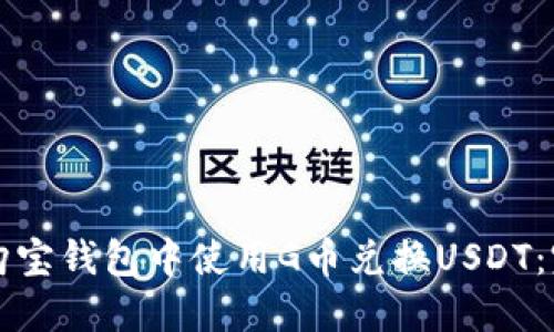 如何在购宝钱包中使用G币兑换USDT：完整指南