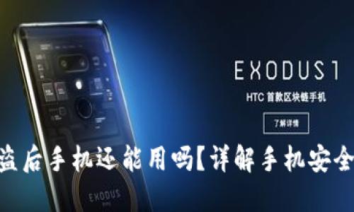 Tokenim被盗后手机还能用吗？详解手机安全与数据保护