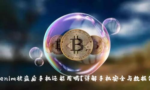 Tokenim被盗后手机还能用吗？详解手机安全与数据保护