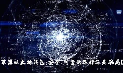 苹果以太坊钱包：安全、可靠的选择还是骗局？