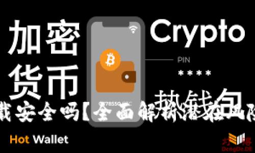 Coinbase下载安全吗？全面解析潜在风险与安全措施