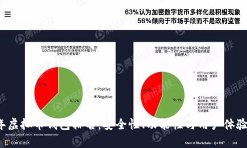 2023年虚拟币钱包排名：安全性、功能性与用户体验全解析