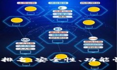 2023年虚拟币钱包排名：安全性、功能性与用户体