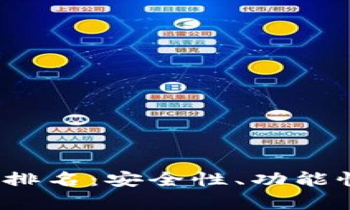 2023年虚拟币钱包排名：安全性、功能性与用户体验全解析