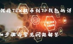 注意：以下内容将提供关于如何将TRX提币到TP钱包