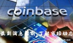 原力币官方最新消息解析：了解市场动态与投资