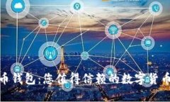 超级比特币钱包：您值得信赖的数字货币管理工