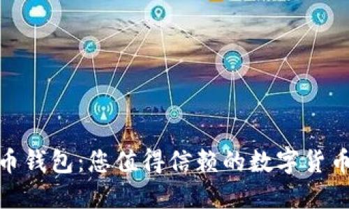 超级比特币钱包：您值得信赖的数字货币管理工具