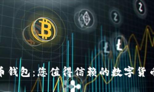 超级比特币钱包：您值得信赖的数字货币管理工具