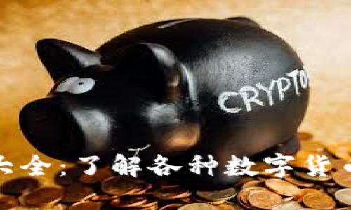 数字货币卡图片大全：了解各种数字货币卡的类型和设计