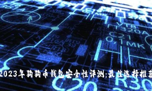 2023年狗狗币钱包安全性评测：最佳选择推荐