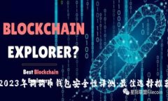 2023年狗狗币钱包安全性评测：最佳选择推荐