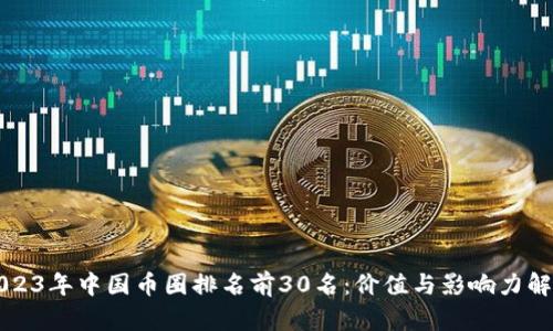 2023年中国币圈排名前30名：价值与影响力解析