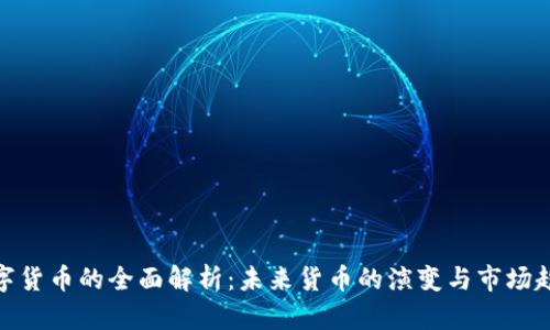 数字货币的全面解析：未来货币的演变与市场趋势